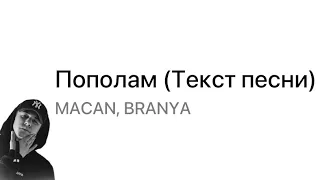 Пополам - MACAN, BRANYA | караоке