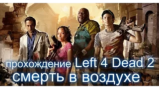 Left 4 Dead 2- смерть в воздухе прохождение!rtery