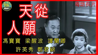 《粵語長片》天從人願 (1964)｜馮寶寶｜梁醒波｜譚蘭卿｜許英秀｜鄭君綿｜導演：蔣偉光 | 香港電影 | 香港粵語電影 | 粵語 #comedy #喜劇