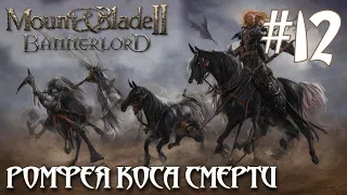 Mount & Blade II Bannerlord ПРОХОЖДЕНИЕ НА РУССКОМ #12 РОМФЕЯ