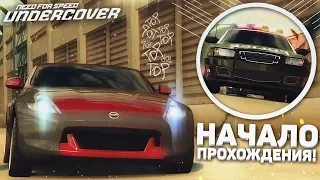 НАЧАЛО! ГОНЩИК ПОД ПРИКРЫТИЕМ! (ПРОХОЖДЕНИЕ NFS: UNDERCOVER #1)