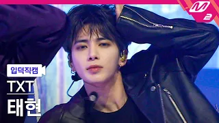 [입덕직캠] TXT 태현 직캠 4K 'Good Boy Gone Bad' (TXT TAEHYUN FanCam) | @TXT COMEBACK SHOW : Thursday's Child