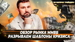 💎 Что этот Божонок себе позволяет? Второй обзор ММВБ за неделю? Это перебор! "101 вопрос трейдеру"