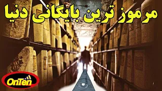 بایگانی فوق محرمانه واتیکان با قدمتی 1200 ساله