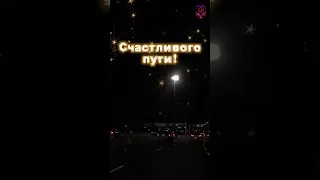 Счастливого пути! Храни тебя Господь!🙏🙏🙏Для тех, кто за рулём!❤️❤️❤️