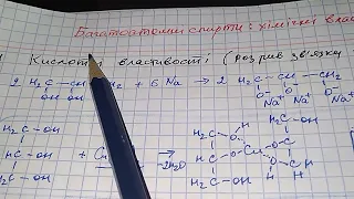 СПИРТИ 6: Хімічні властивості багатоатомних спиртів. ХІМІЯ 10 клас