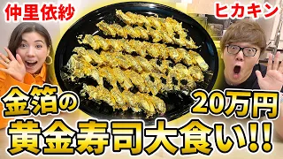 【大食い】20万円の金箔黄金寿司をヒカキン×仲里依紗で全部食べるまで帰れませんw【超高級】