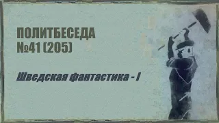 205. Шведская фантастика – I. Политбеседа №41