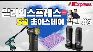 알리익스프레스 5월 초이스데이#3 할인 이벤트 행사 /  5월 추천 제품 / 중복 할인안내 / AliExpress Choice Day Sale Event