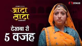 Aata Saata Dekhba Ri 5 Wajah | Rajasthani Film | STAGE APP