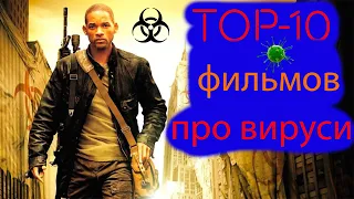 ТОП-10 ФИЛЬМОВ ПРО ВИРУС, ЭПИДЕМИЮ, АПОКАЛИПСИС/ЛУЧШИЕ ФИЛЬМЫ ПРО КОНЕЦ СВЕТА/covid-19 коронавирус