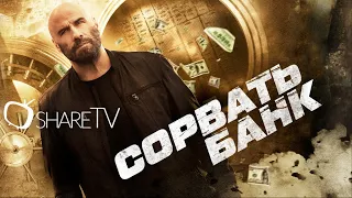 СОРВАТЬ БАНК ТРЕЙЛЕР// CASH OUT TRAILER 2024