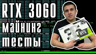 RTX 3060 12Gb - обзор и тесты в майнинге