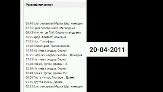 Телепрограмма Русский Иллюзион (20.04.2011)