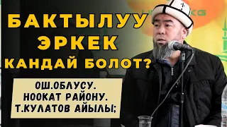 ОШ.олбусу. Нооакат району. Т.Кулатов айылы;  БАКТЫЛУУ ЭРКЕК КАНДАЙ БОЛОТ?