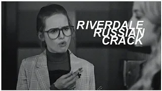 ►Riverdale Russian Crack || русский кряк 3 сезон