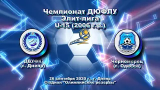 ДЮФЛУ. Элит-лига. U-15 ДВУФК (2006) - Черноморец (2006). 26.09.2020