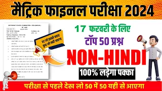 non hindi Class 10th vvi objective question 2024 | class 10 non Hindi objective question 2024 bihar