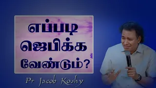 How to Pray Like Jesus | Tamil Christian Message | Pastor Jacob Koshy