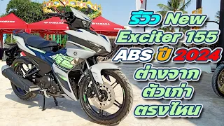 รีวิว New Exciter 155 ABS ปี 2024 ต่างจากตัวเก่าตรงไหน ( แบบละเอียด )