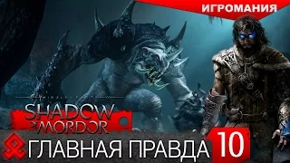 Middle-earth: Shadow of Mordor #10 - Главная правда