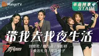 【纯享】《带我去找夜生活》刘惜君/蔡少芬/李彩桦/MARiA 美依礼芽/李莎旻子 - 白天的烦恼不属于黑夜，一起加入欢乐派对吧！| Ride The Wind 2023 | MangoTV