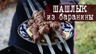 Шашлык из Баранины (нежный, сочный и тает во рту) | Кухня "Дель Норте"