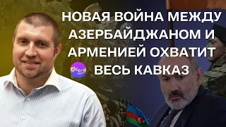 ⚡️Дмитрий Потапенко⚡️ НОВАЯ ВОЙНА МЕЖДУ АЗЕРБАЙДЖАНОМ И АРМЕНИЕЙ ОХВАТИТ ВЕСЬ КАВКАЗ. @PotapenkoTV