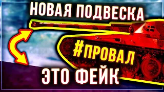 РАЗБОР UDES 14 Alt 5 И ПРОВАЛ НОВОЙ МЕХАНИКИ ПОДВЕСКИ В ШВЕДСКИХ СТ