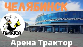 Челябинск 2022г. || Ледовая Арена Трактор #россия #челябинск #трактор