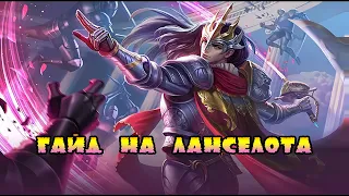 Mobile Legends: Гайд на Ланселота