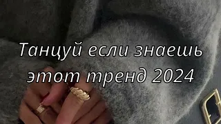 💓ТАНЦУЙ ЕСЛИ ЗНАЕШЬ ЭТОТ ТРЕНД 2024💓ТРЕНДЫ ТИК ТОК💓