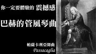 你一定要體驗的震撼感，巴赫的管風琴曲-帕薩卡利亞舞曲Passacaglia