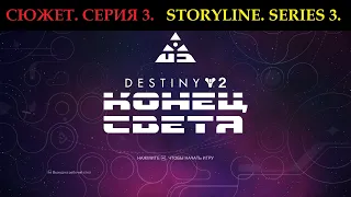 "Без оглядки", "На грани", "Время на исходе". Сюжет, серия 3 (Destiny 2)