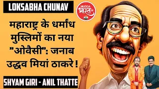 Uddhav Thackeray | हिन्दु हृदय सम्राट से जनाब उद्धव ठाकरे ! Shivsena, Uddhav Balasaheb Thackeray