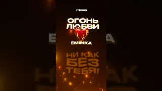 Песня «Огонь любви» на всех площадках ☺️ http://band.link/gC4s2