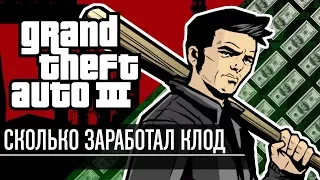 Сколько заработал Клод в GTA III?