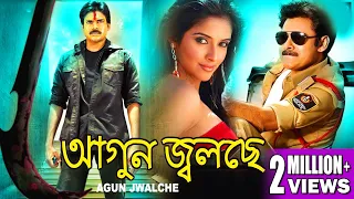 AGOON JOLCHE | DUB MOVIE | PAWAN KALYAN | ASIN THOTTUMKAL | SANDHYA | SUPERHIT BENGALI DUB CINEMA