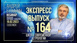 Землетрясение в Турции и Программы Лунных Узлов | Экспресс выпуск № 164