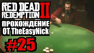 Red Dead Redemption 2. Прохождение. #25. Король покера.