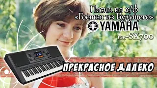 Прекрасное далёко из К Ф Гостья из будущего