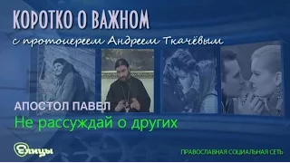 Рассуждения о других. о. Андрей Ткачев. Апостол Павел послания. Коротко о важном