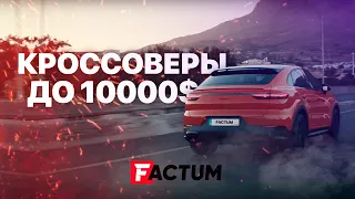 ТОП-10 кроссоверов до 10 000$ из США под ключ в 2020 году [подборка] - FACTUM / АВТО из США