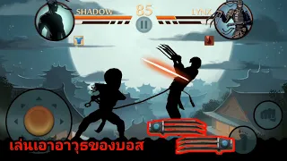 Shadow Fight 2 เล่นเอาอาวุธของบอส LYNX