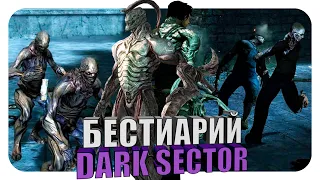 Бестиарий - Вселенная Dark Sector. Техноцит