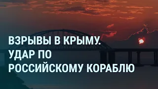 Удар по кораблю России "Сергей Котов". Взрывы в Крыму. Галкин и Одесса. Сбой телеграма | УТРО