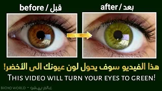 لا تشاهد الفيديو اذا لم تكُن تريد عيون خضراء! ⚠don't watch if you don't wanna green eyes!
