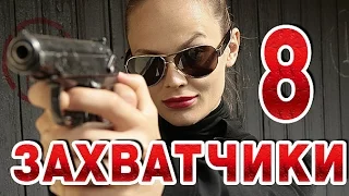 Захватчики 8 серия криминальный сериал