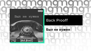 Back Prooff - Был не нужен (Официальный релиз)