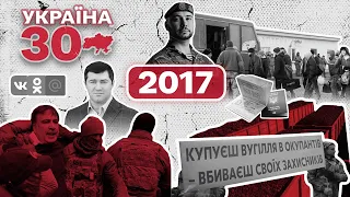 Україна 30. 2017 – Безвіз, Блокування ВК, Блокада ОРДЛО, FakeNews, Саакашвілі, Сімейні лікарі